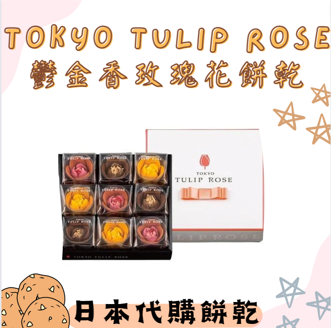 TOKYO TULIP ROSE 東京鬱金香玫瑰花餅乾 ❤
