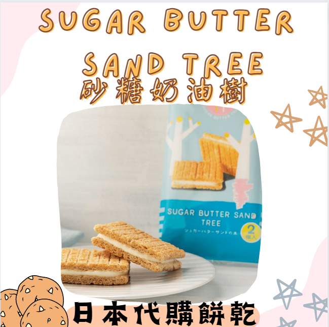 sugar butter sand tree砂糖奶油樹❤