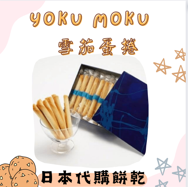 YOKU MOKU 雪茄蛋捲 ❤