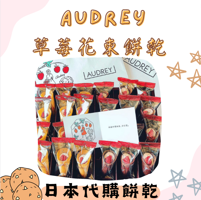 東京 AUDREY 草莓花束餅乾❤