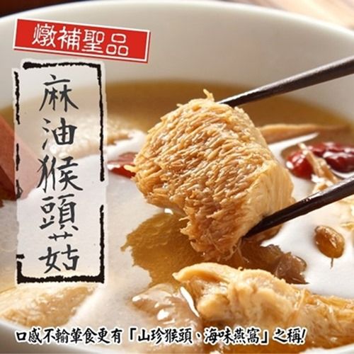 【泰凱食堂】麻油猴頭杏鮑菇-多包免運組