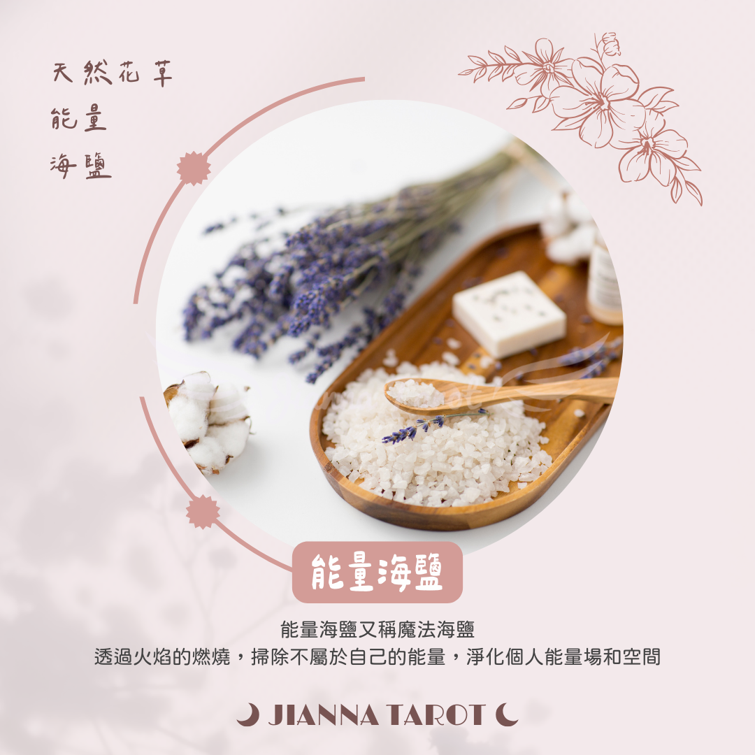 Jianna 天然花草能量海鹽