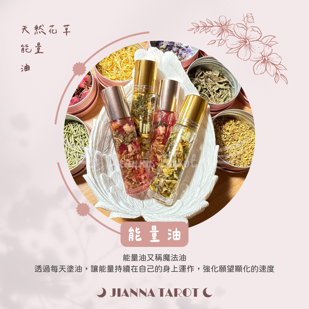 Jianna 天然花草能量油