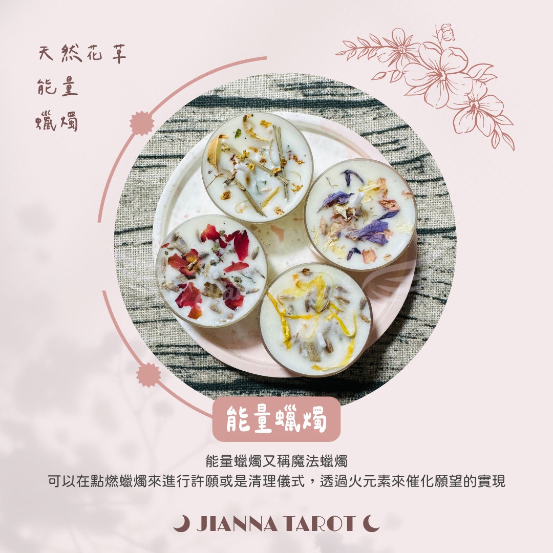 Jianna 天然花草能量蠟燭