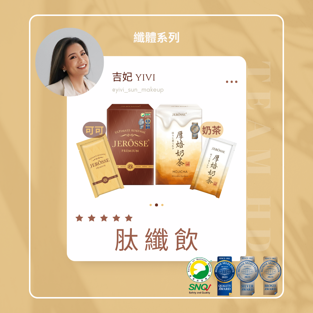 肽纖飲（可可、奶茶）