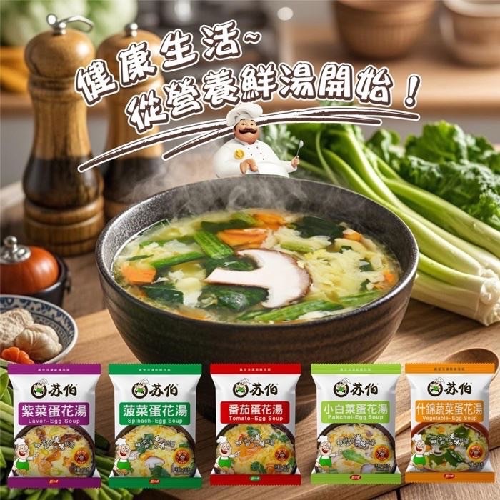 蘇伯蔬菜蛋花即食湯包 台灣合法進口繁體包裝