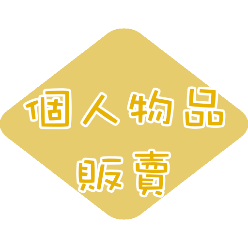 個人物品販賣
