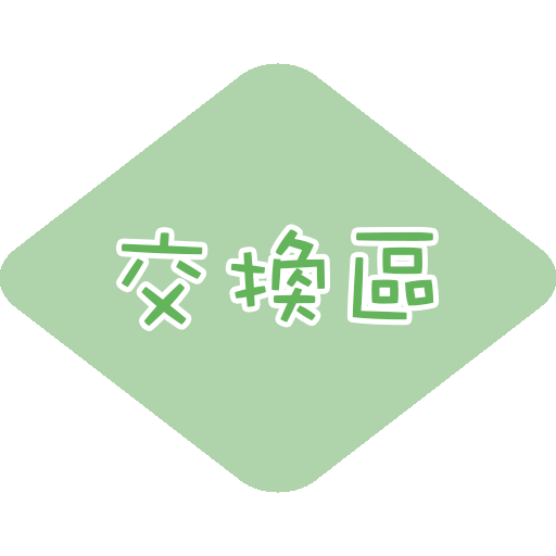 交換區