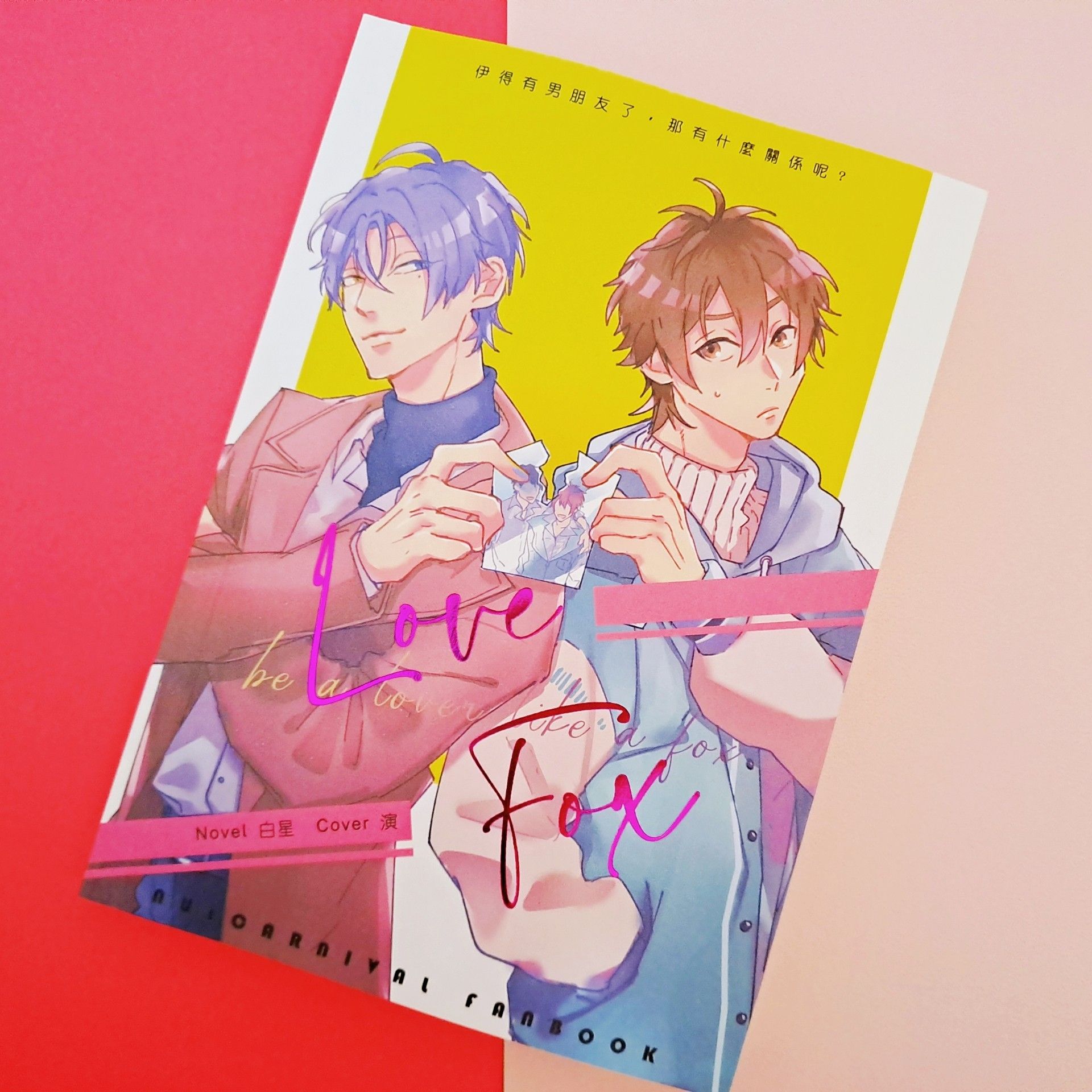 【玖伊】Love Fox