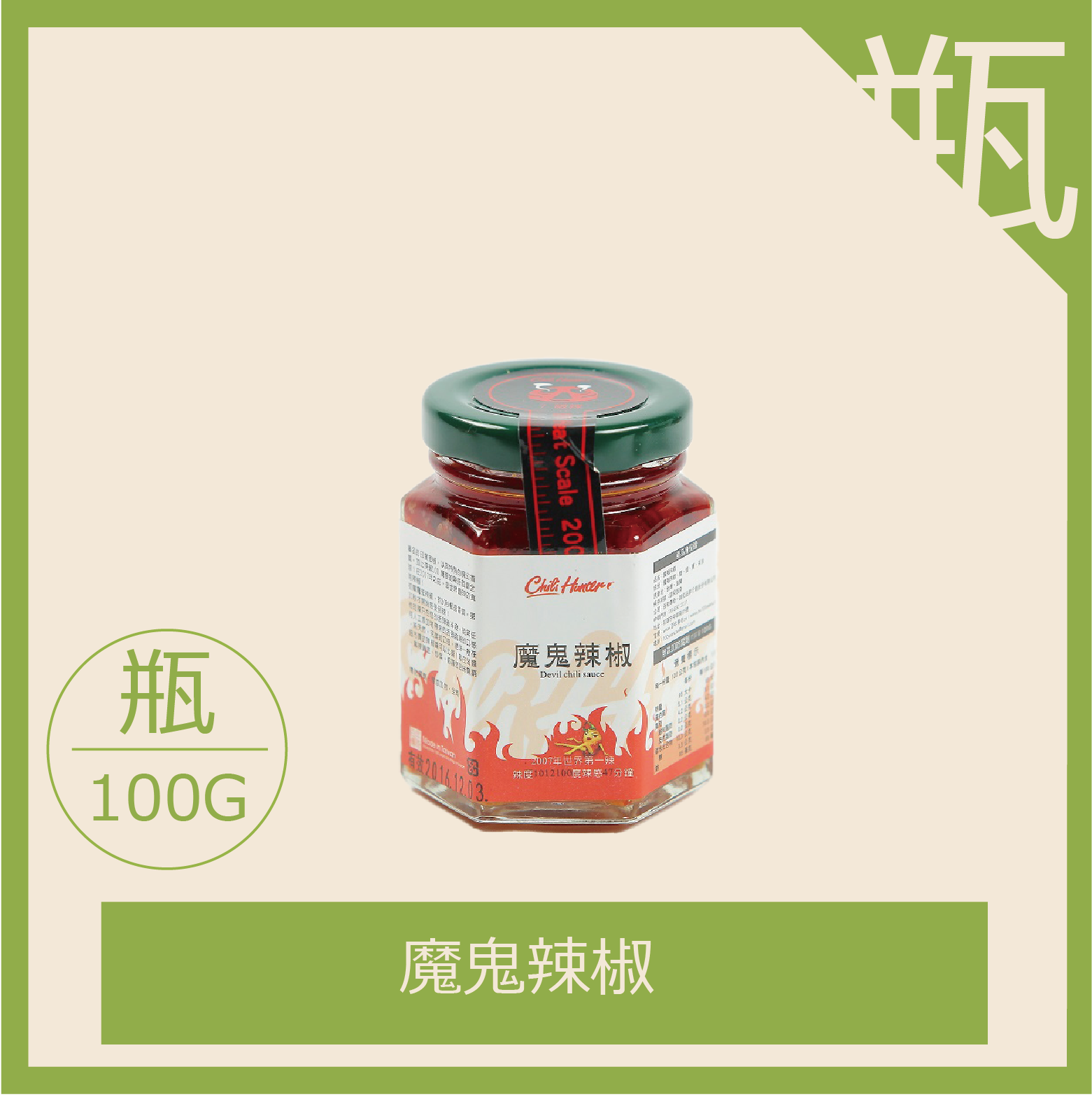 百年傳奇熱火辣椒系列-魔鬼辣椒-100G