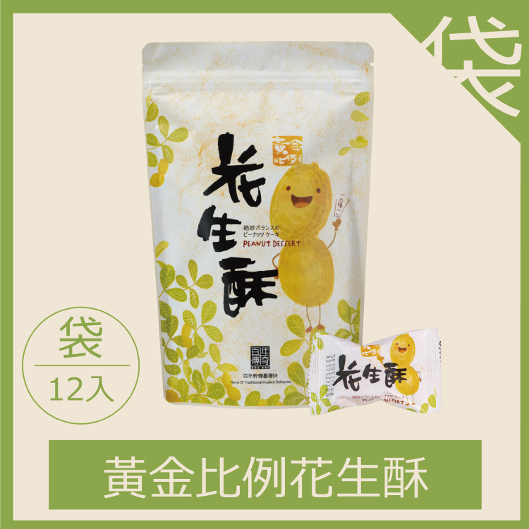 黃金比例花生酥-袋裝/單包12入（每箱限20包，超過請分二張下單）