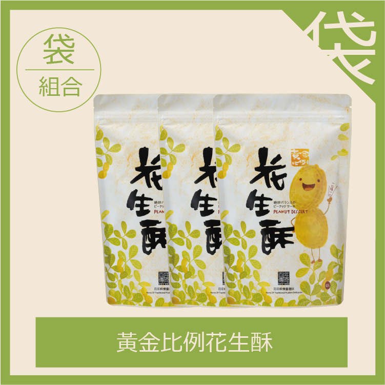 黃金比例花生酥-袋裝/優惠三包組-一包12入（每箱限18包，超過請分二張下單）