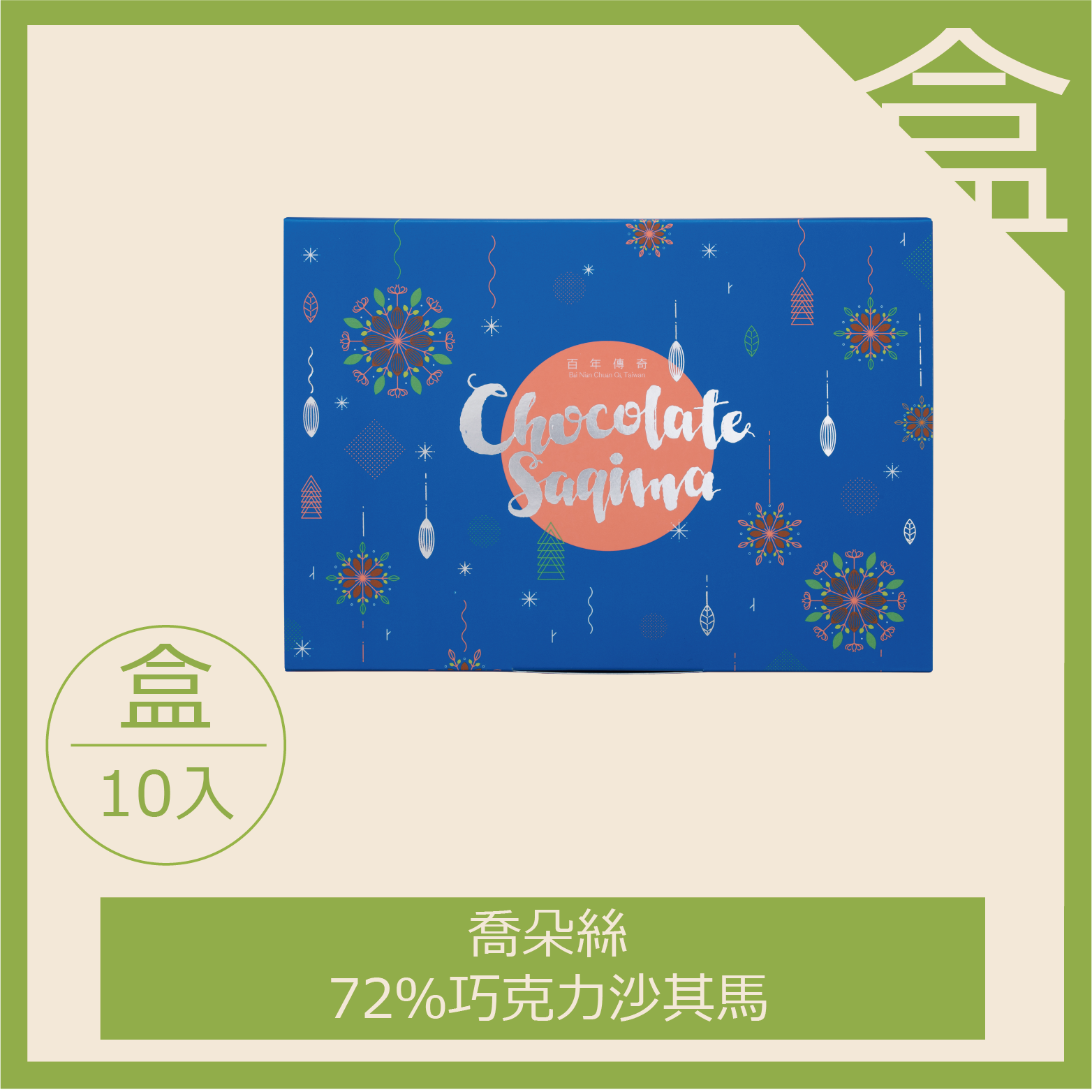 喬朵絲 -72%巧克力-10入（每箱限8盒，超過請分二張下單）