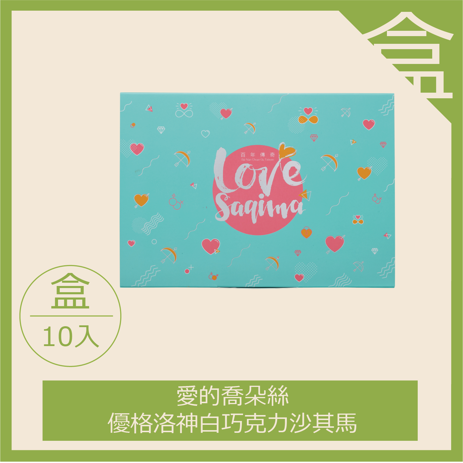 喬朵絲-優格洛神白巧克力-10入（每箱限8盒，超過請分二張下單）