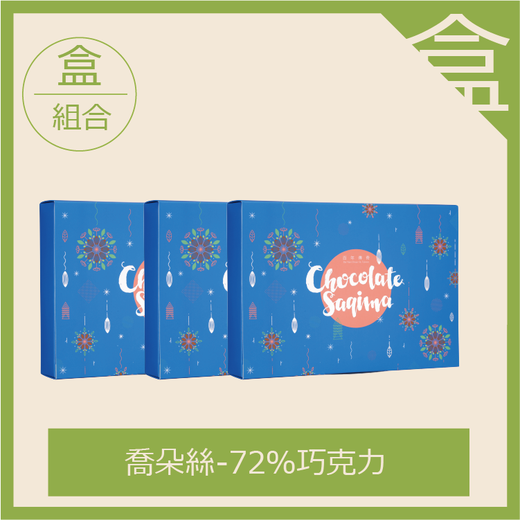 喬朵絲系列-三盒1000元優惠組合-一盒10入（每箱限6盒，超過請分二張下單）