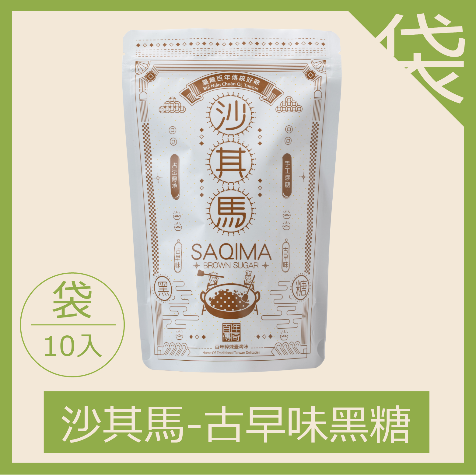 沙其馬古早味黑糖-一包10入（每箱限20包，超過請分二張下單）