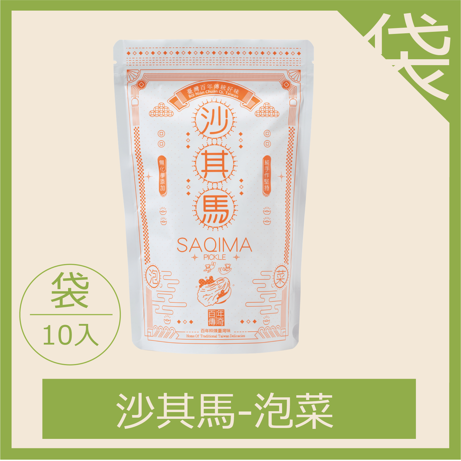 沙其馬韓式泡菜-一包10入（每箱限20包，超過請分二張下單）