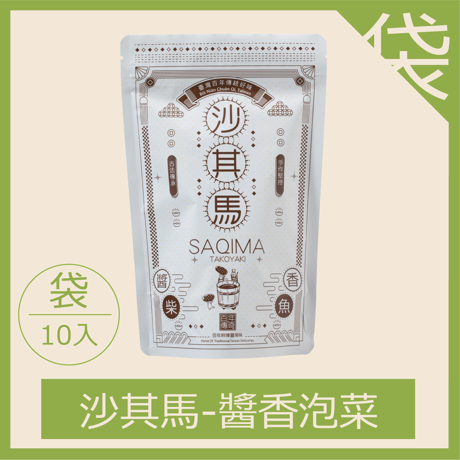 沙其馬醬香柴魚-一包10入（每箱限20包，超過請分二張下單）