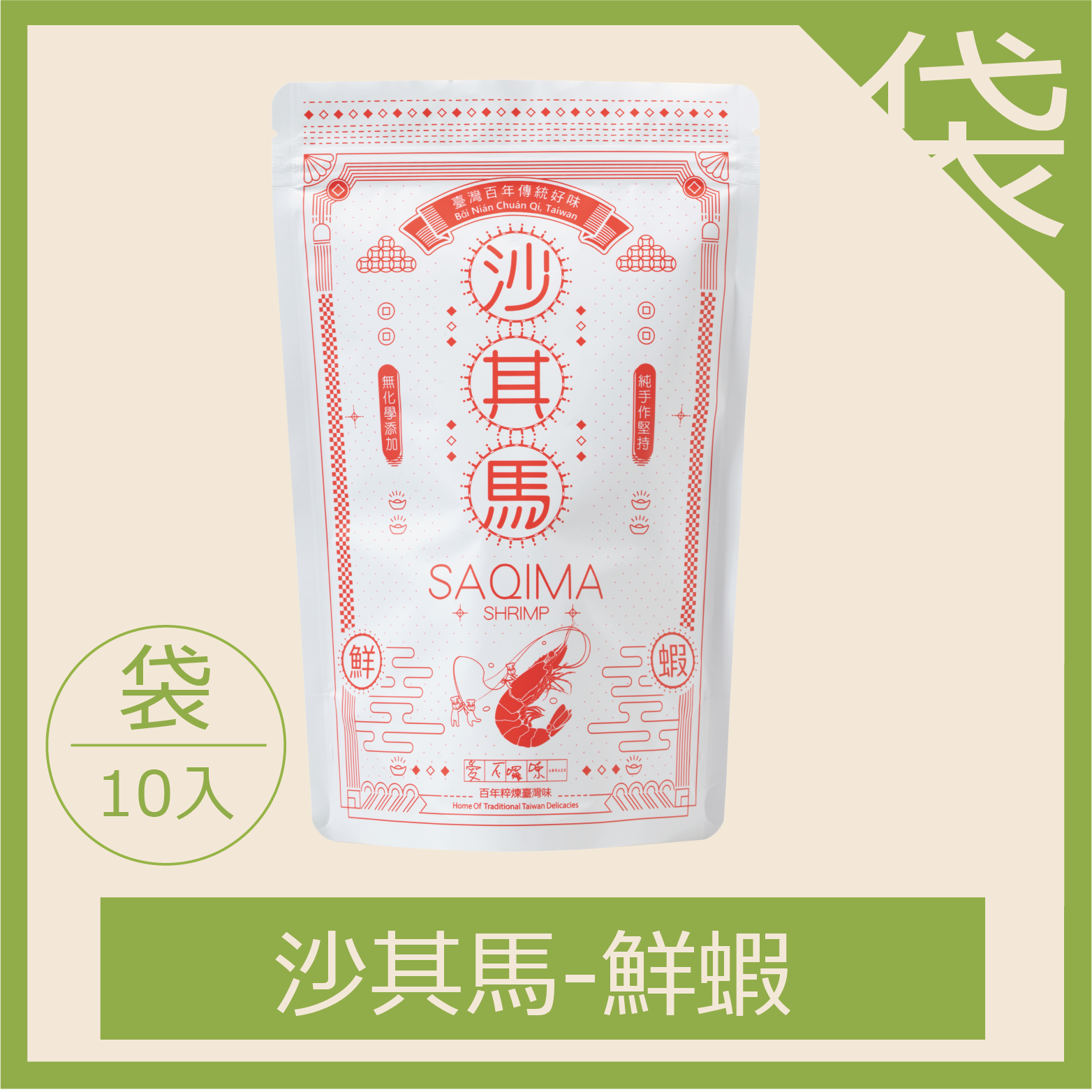 沙其馬鮮蝦-一包10入（每箱限20包，超過請分二張下單）