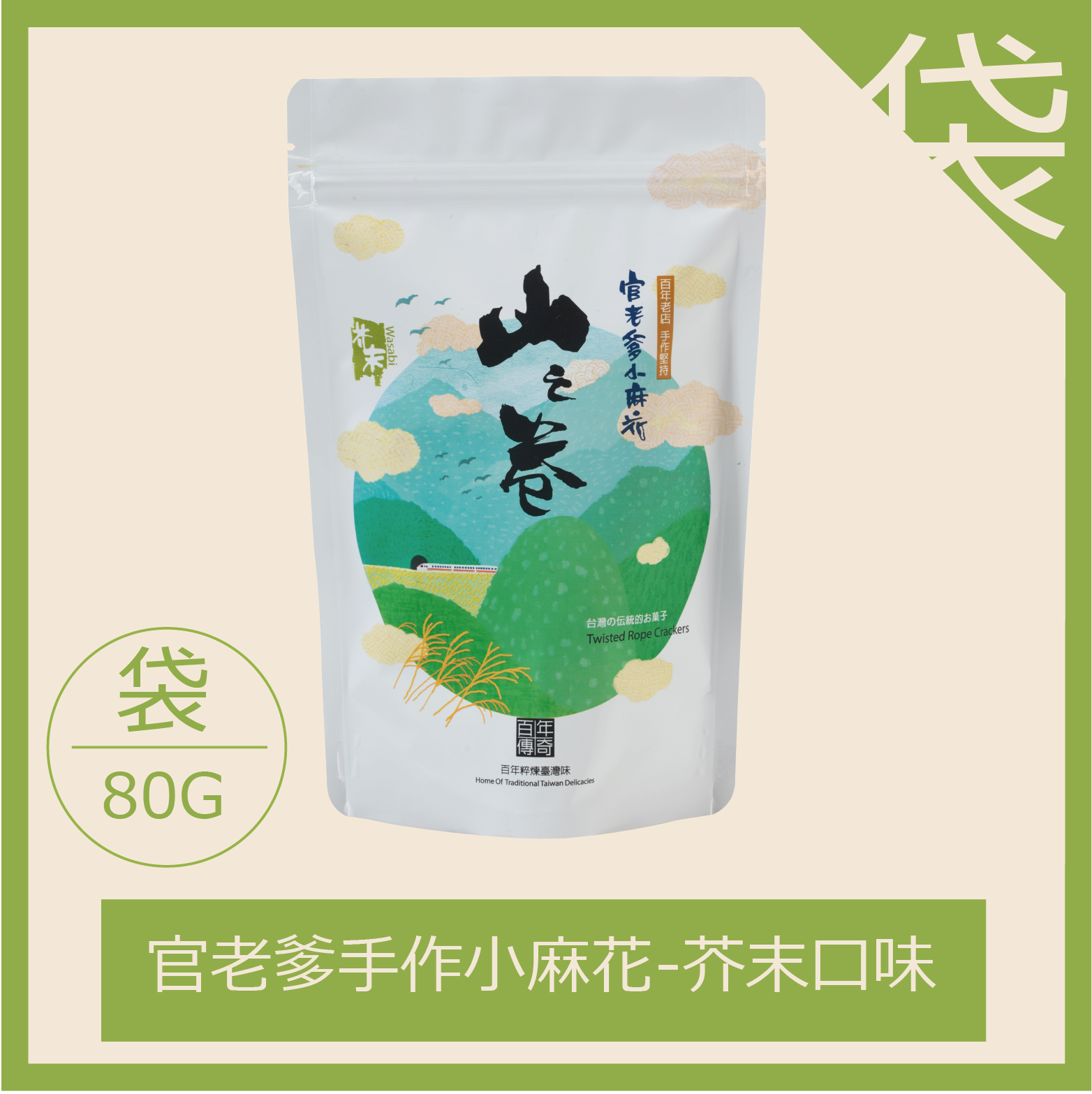 山之卷芥末小麻花-80G（每箱限20包，超過請分二張下單）