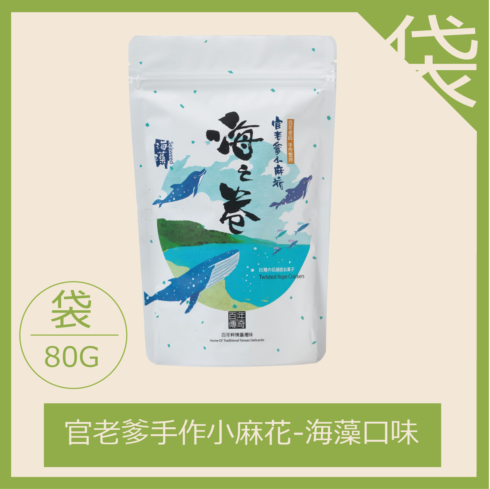 海之卷海藻小麻花-80G（每箱限20包，超過請分二張下單）