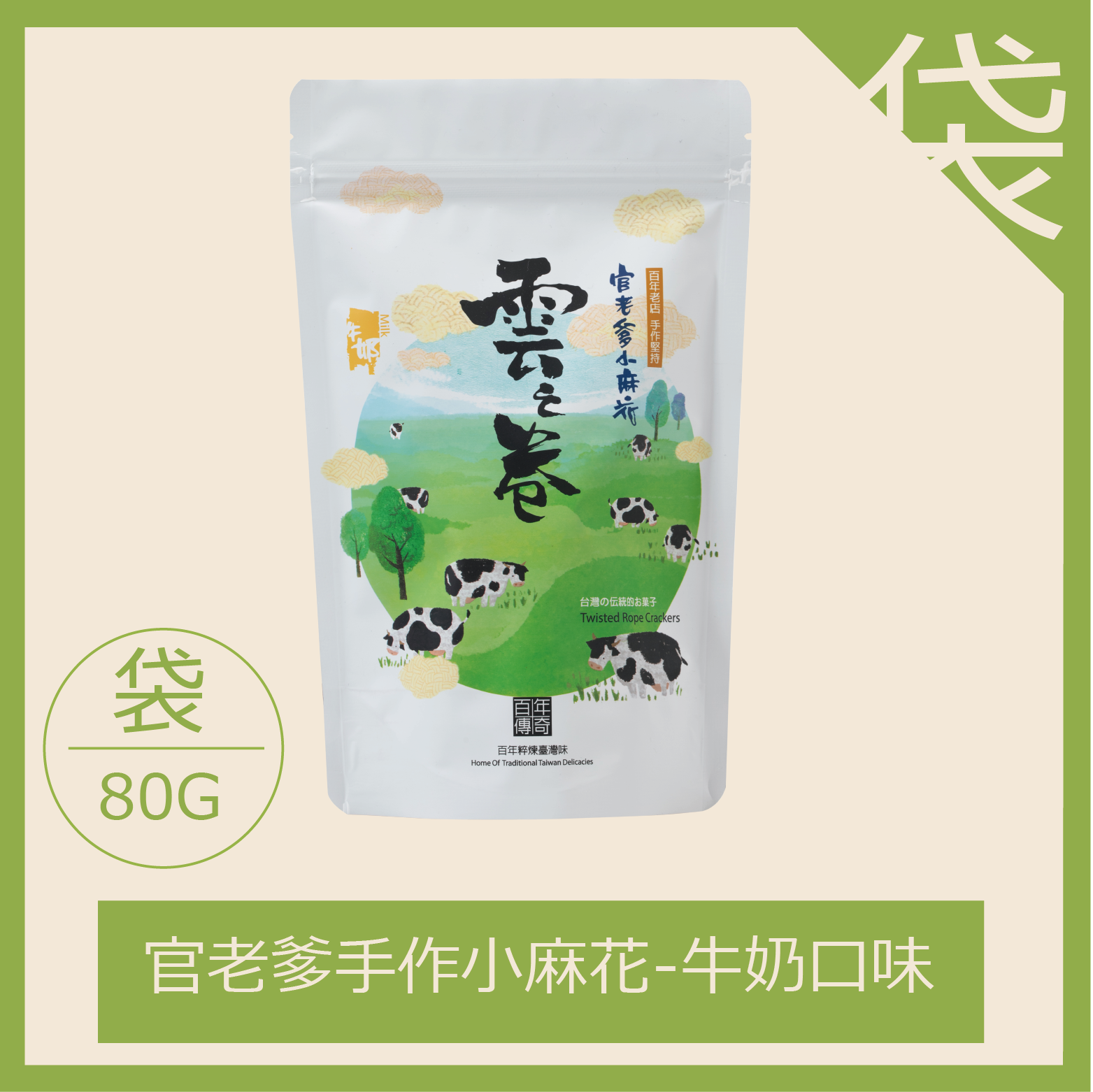 雲之卷牛奶牛奶小麻花-80G（每箱限20包，超過請分二張下單）