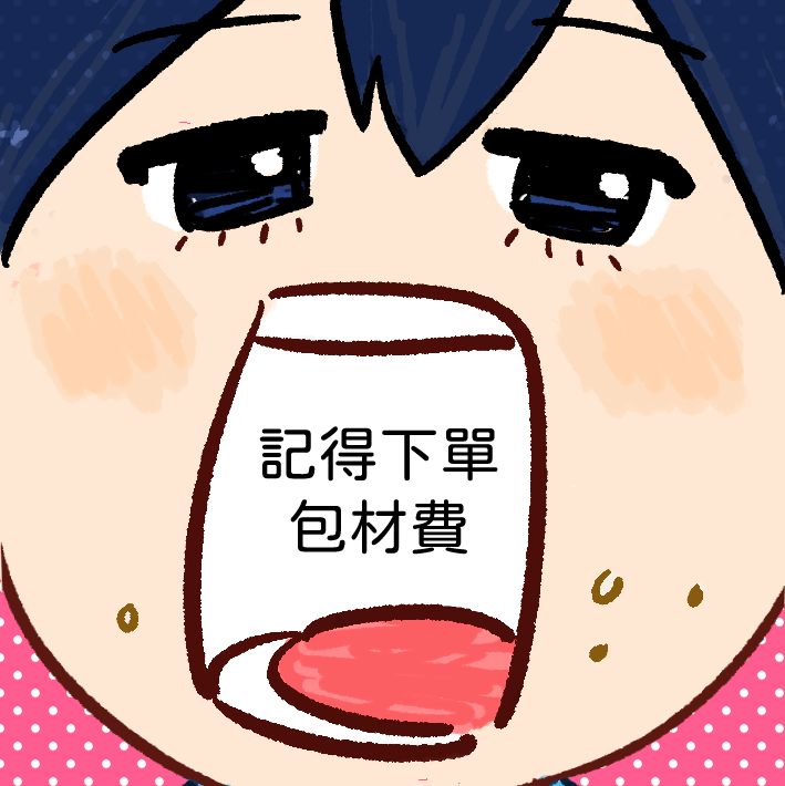 記得下單包材費