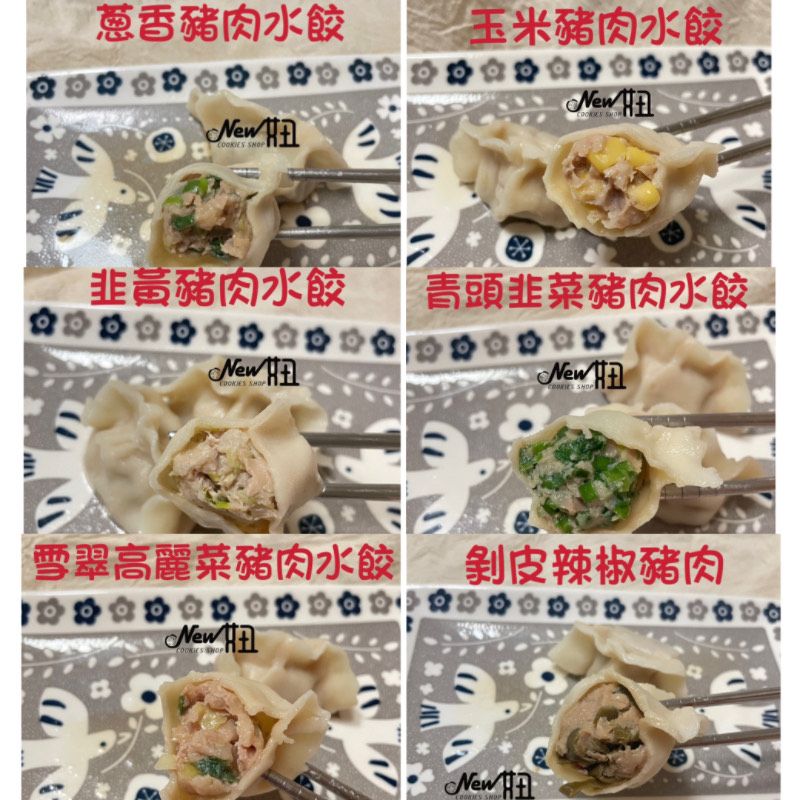 豬肉水餃10種口味