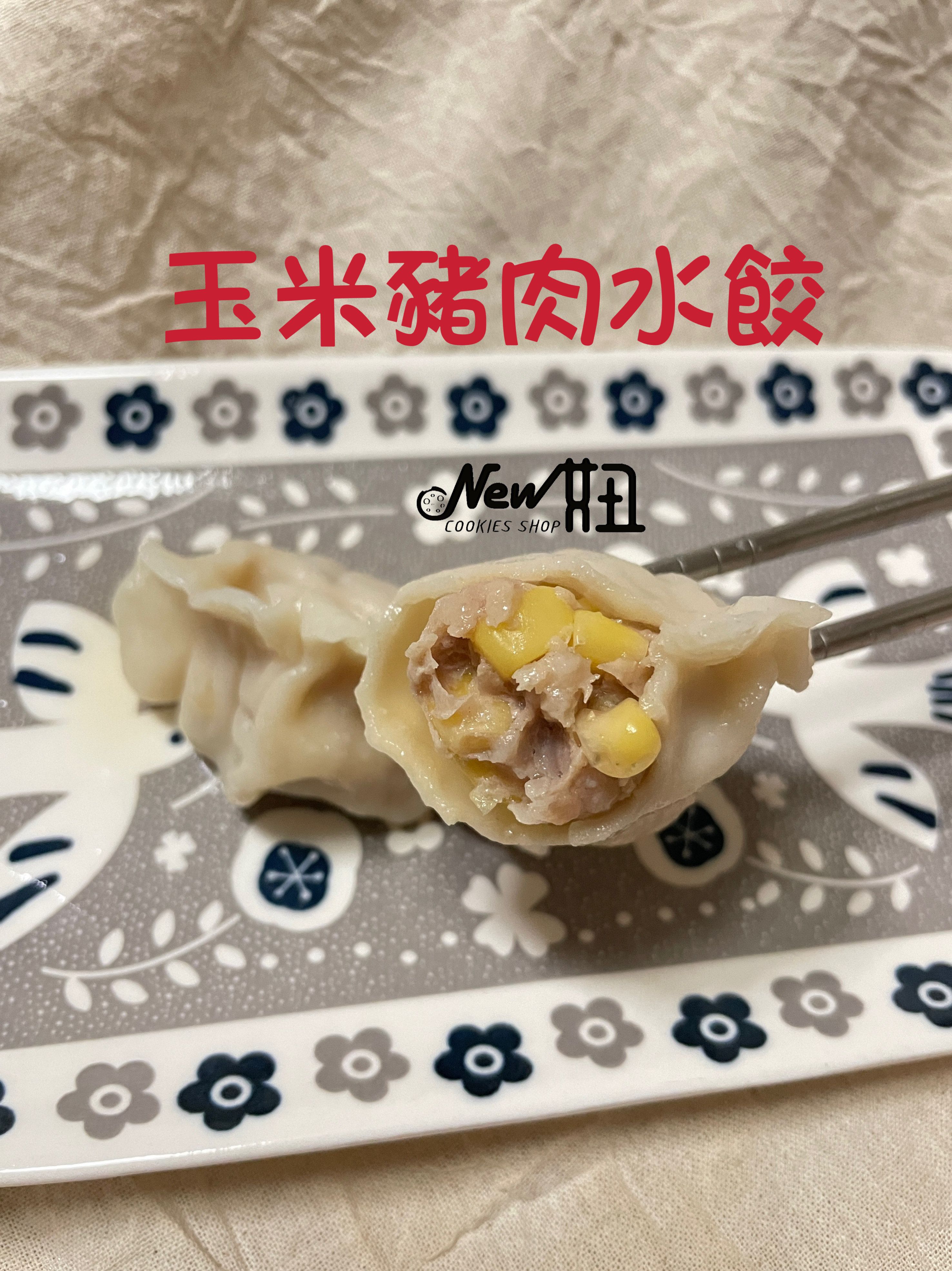 豬肉水餃三種口味特惠（高麗菜+韭菜+玉米）各50顆，共150顆