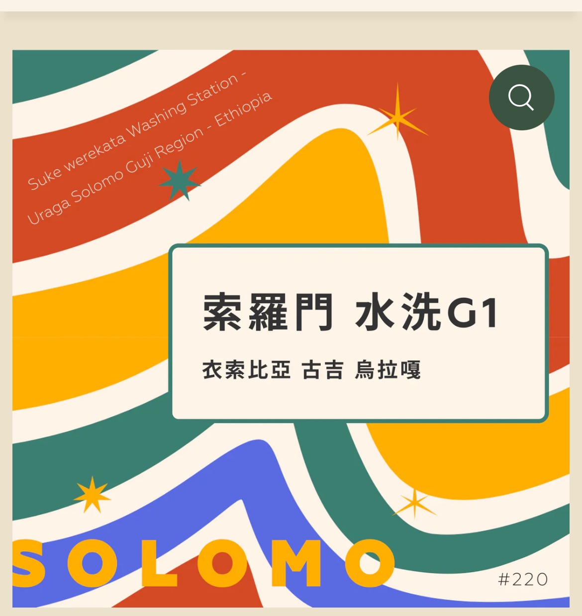 團購 古吉 烏拉嘎 索羅門 Guji Uraga Solomo