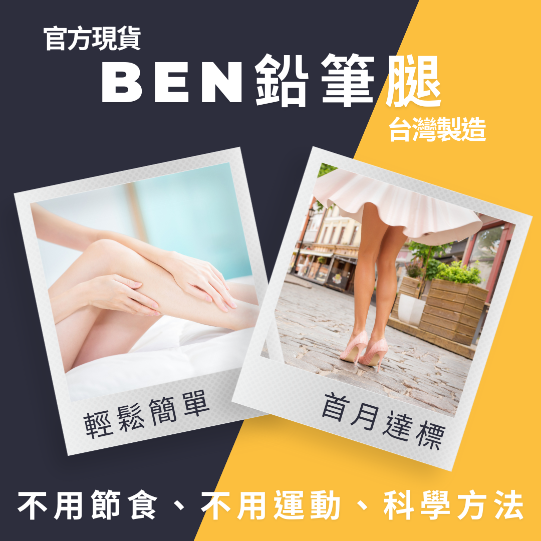 BEN成鉛筆腿🔥貨到付款-下單後請私訊我