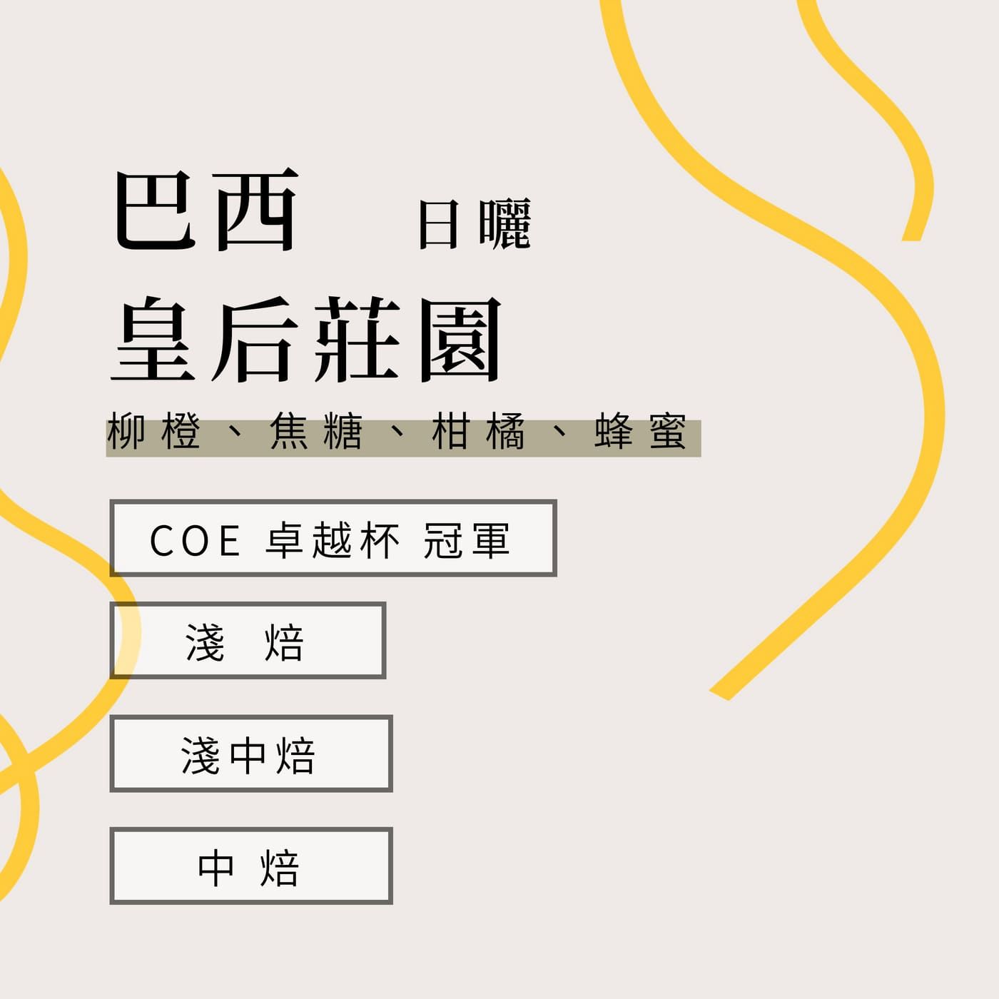 巴西  COE冠軍莊園 皇后莊園