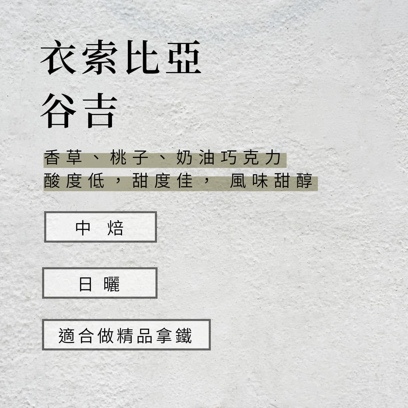 衣索比亞 谷吉 日曬