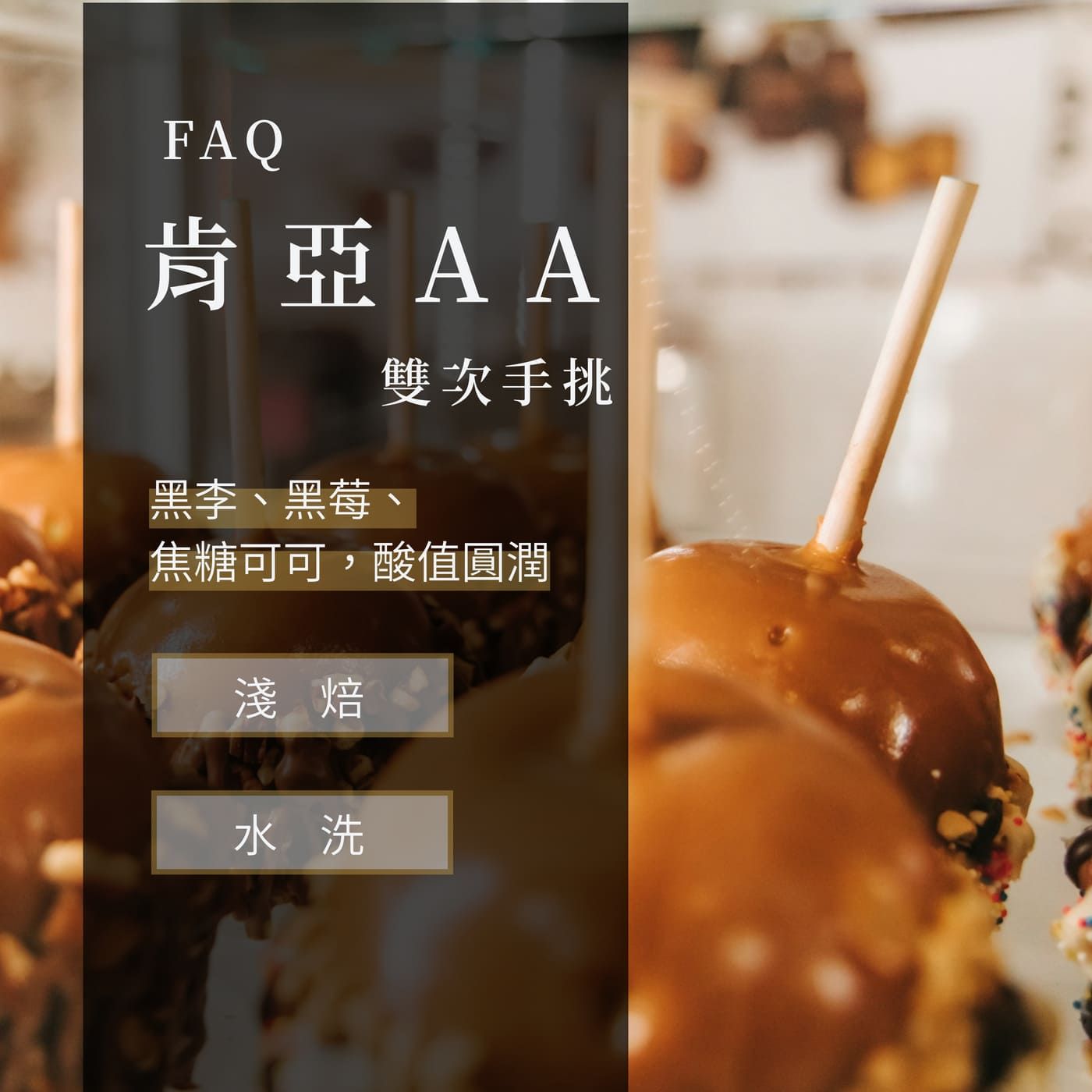 肯亞 祈安布 AA FAQ 雙次手挑批次