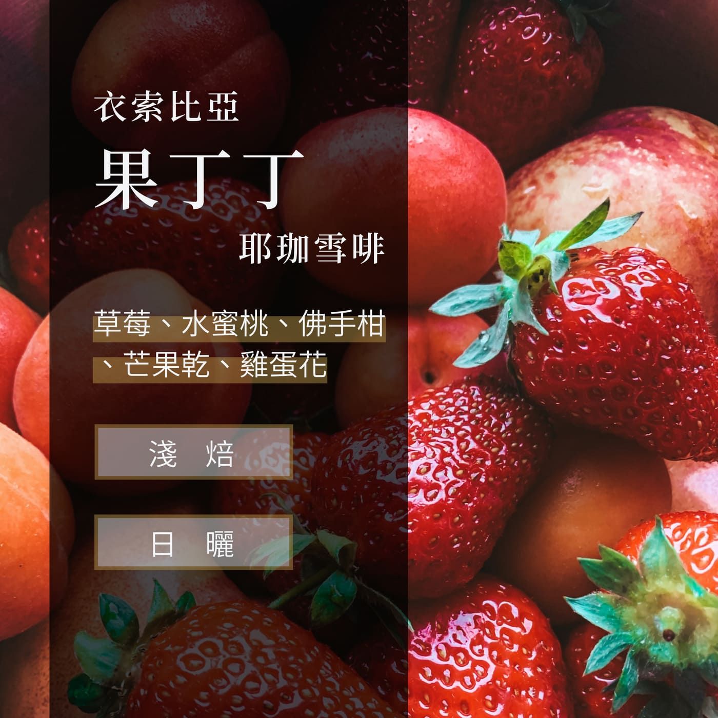 〔  耶珈雪啡   果丁丁村  日曬  G1  〕*經典的酸甜莓果口感