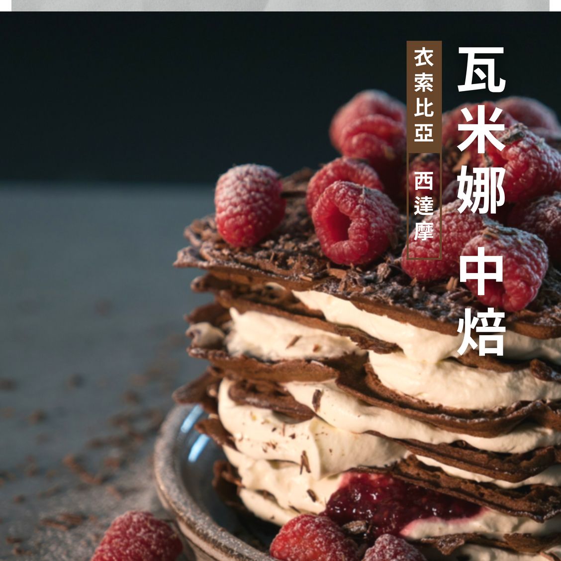 ⭐️中焙一磅⭐️ 衣索比亞 西達摩 瓦米娜 日曬