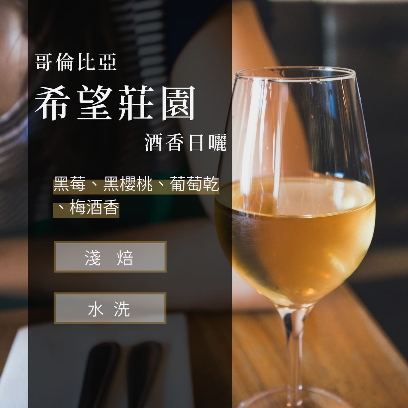 哥倫比亞 希望莊園 酒香日曬處理