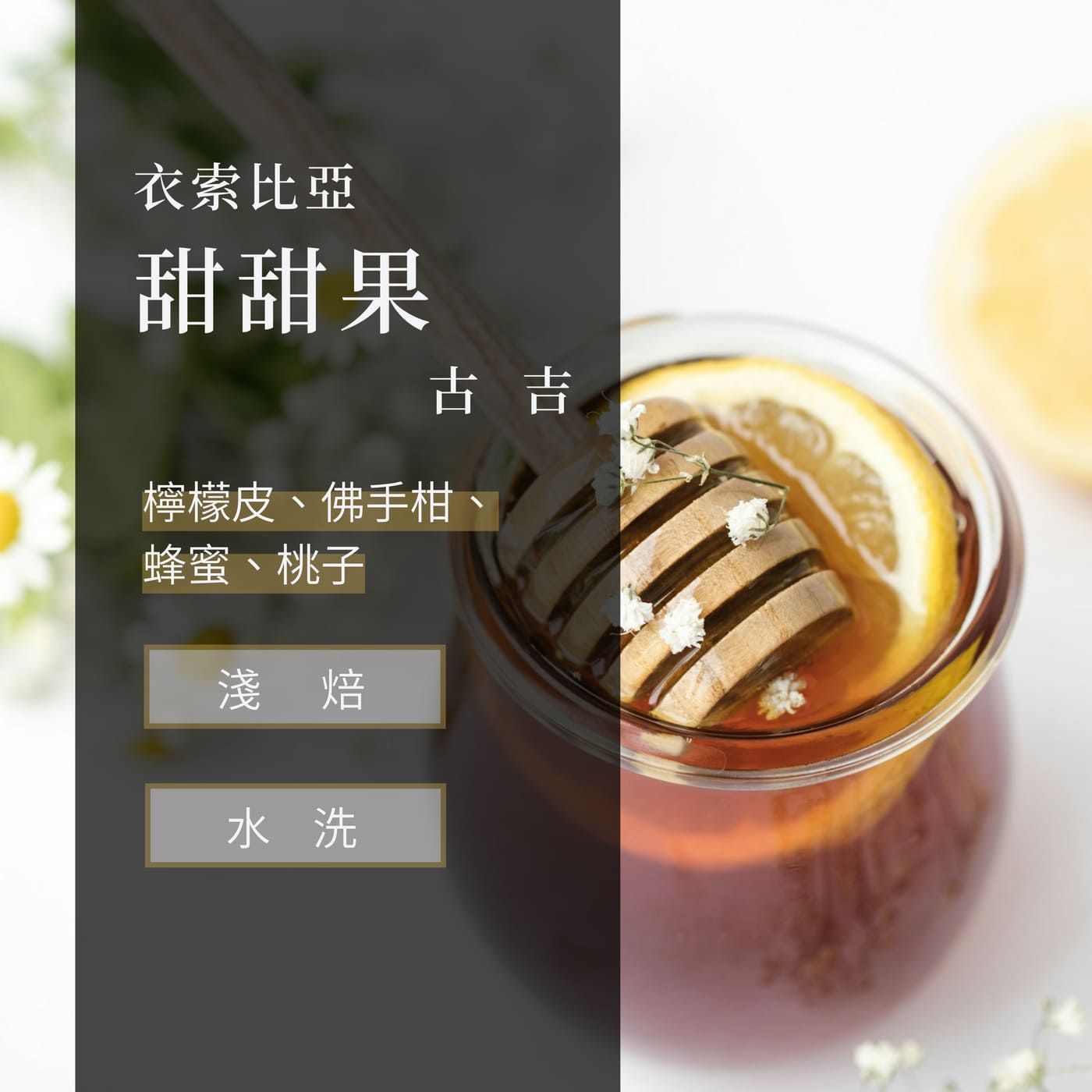 馬蹄蘭/甜甜果 瓦米納鎮 水洗