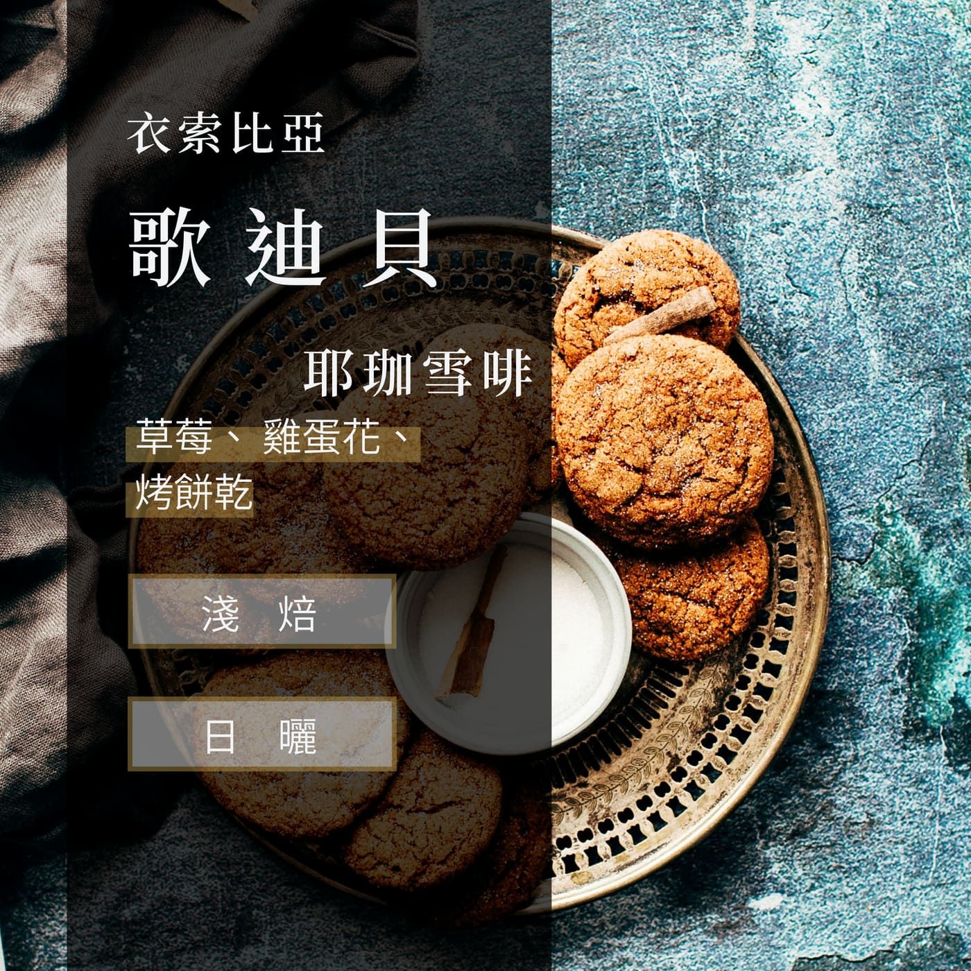 耶珈雪啡 歌迪貝 日曬
