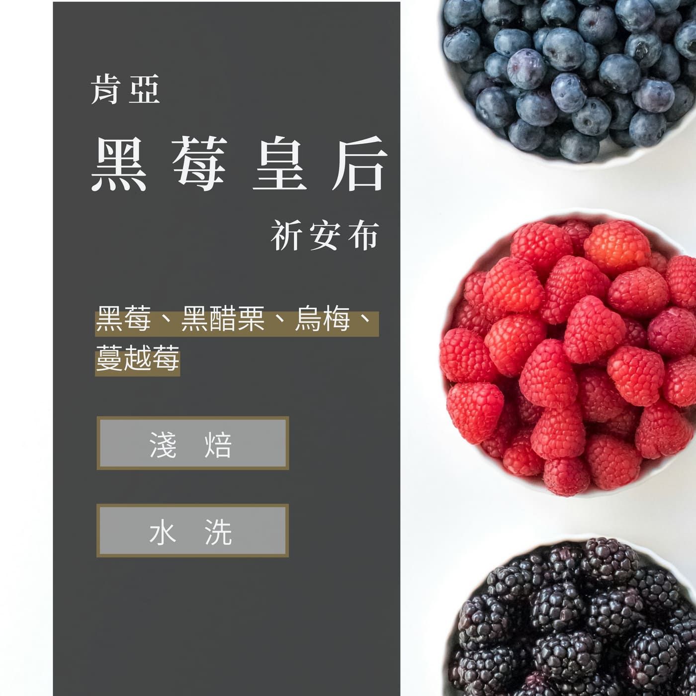 肯亞 烏克栗栗/黑莓皇后 AB TOP級