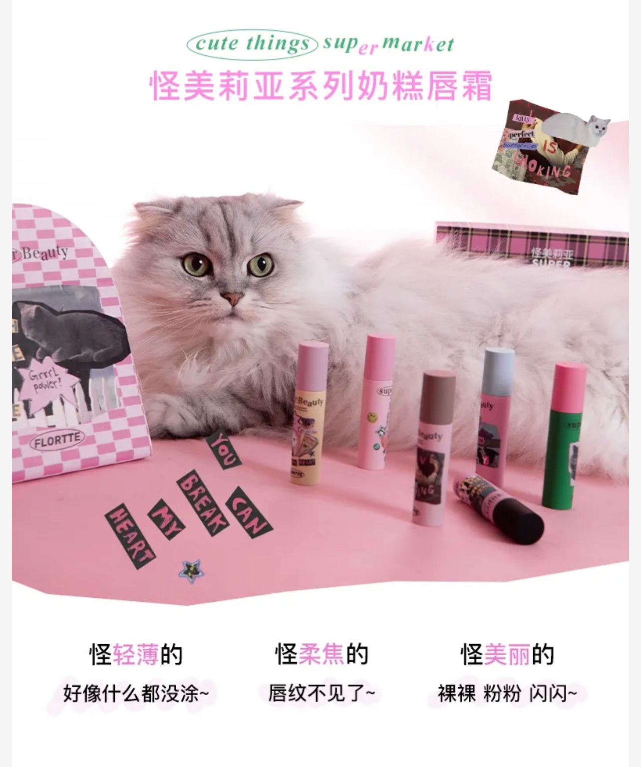 【SIISBEAUTY】FLORTTE • 怪美莉亞系列奶糕唇霜 唇泥 唇釉