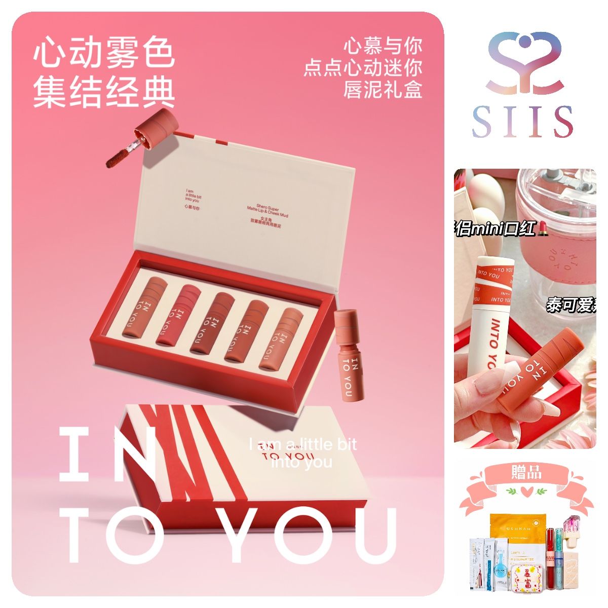 【SIISBEAUTY618彩妝套組】INTO YOU 唇泥 彩妝禮盒 點點心動迷你唇泥禮盒 唇釉 口紅 小紅書 抖音