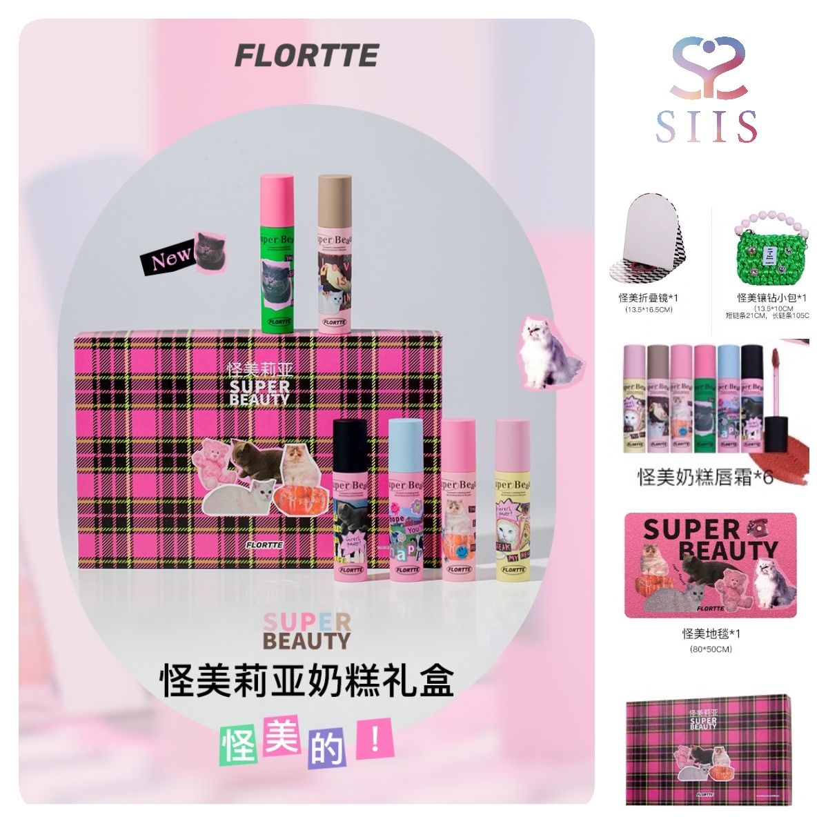 【SIISBEAUTY彩妝禮盒】花洛莉亞 FLORTTE 化妝品套裝 唇霜 唇泥 唇釉 彩妝禮盒 小紅書同款 小紅書