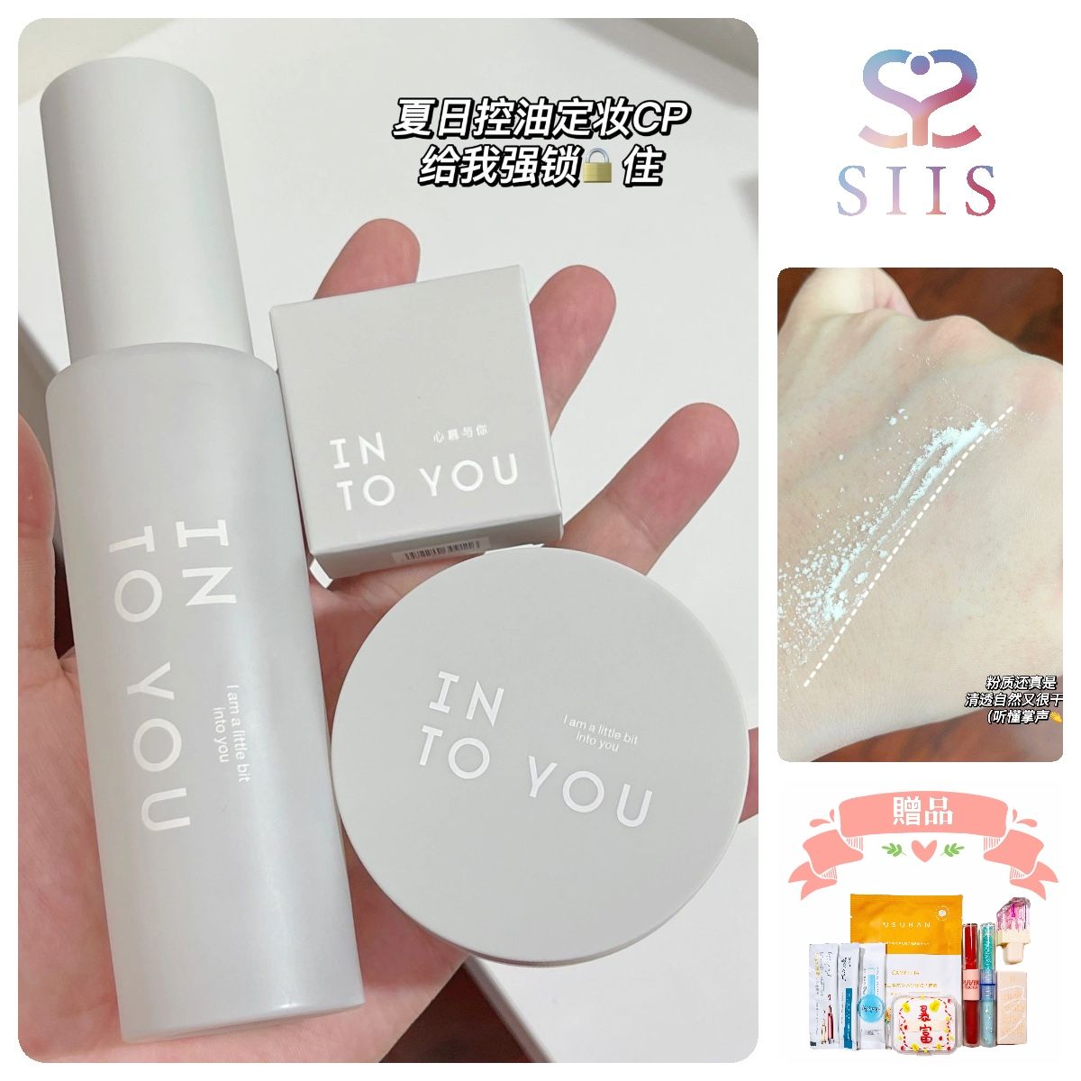 【SIISBEAUTY夏日膠水定妝大法】INTO YOU 定妝 控油 定妝噴霧 定妝散粉 控油散粉 夏日最強定妝CP