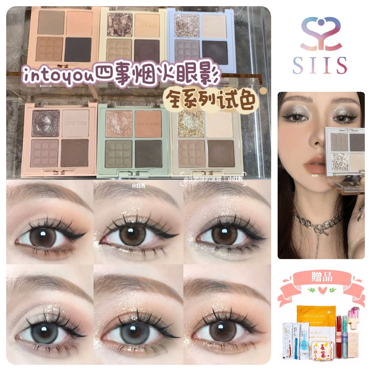 【SIISBEAUTY台北現貨】品綺推薦 INTO YOU 眼影 眼影盤 四事煙火土豆泥細閃 intoyou 小紅書彩妝