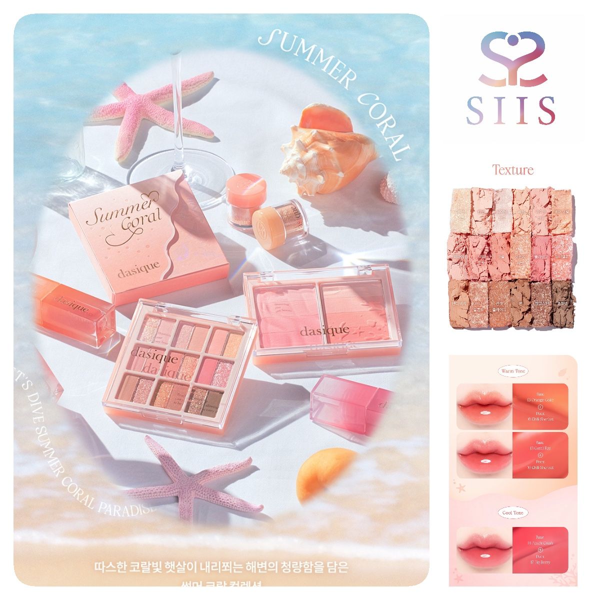 【SIISBEAUTY新品】DASIQUE 夏日珊瑚眼影盤 夏日珊瑚眼影盤 草莓眼影 冰淇淋眼影 草莓唇釉 草莓指甲油