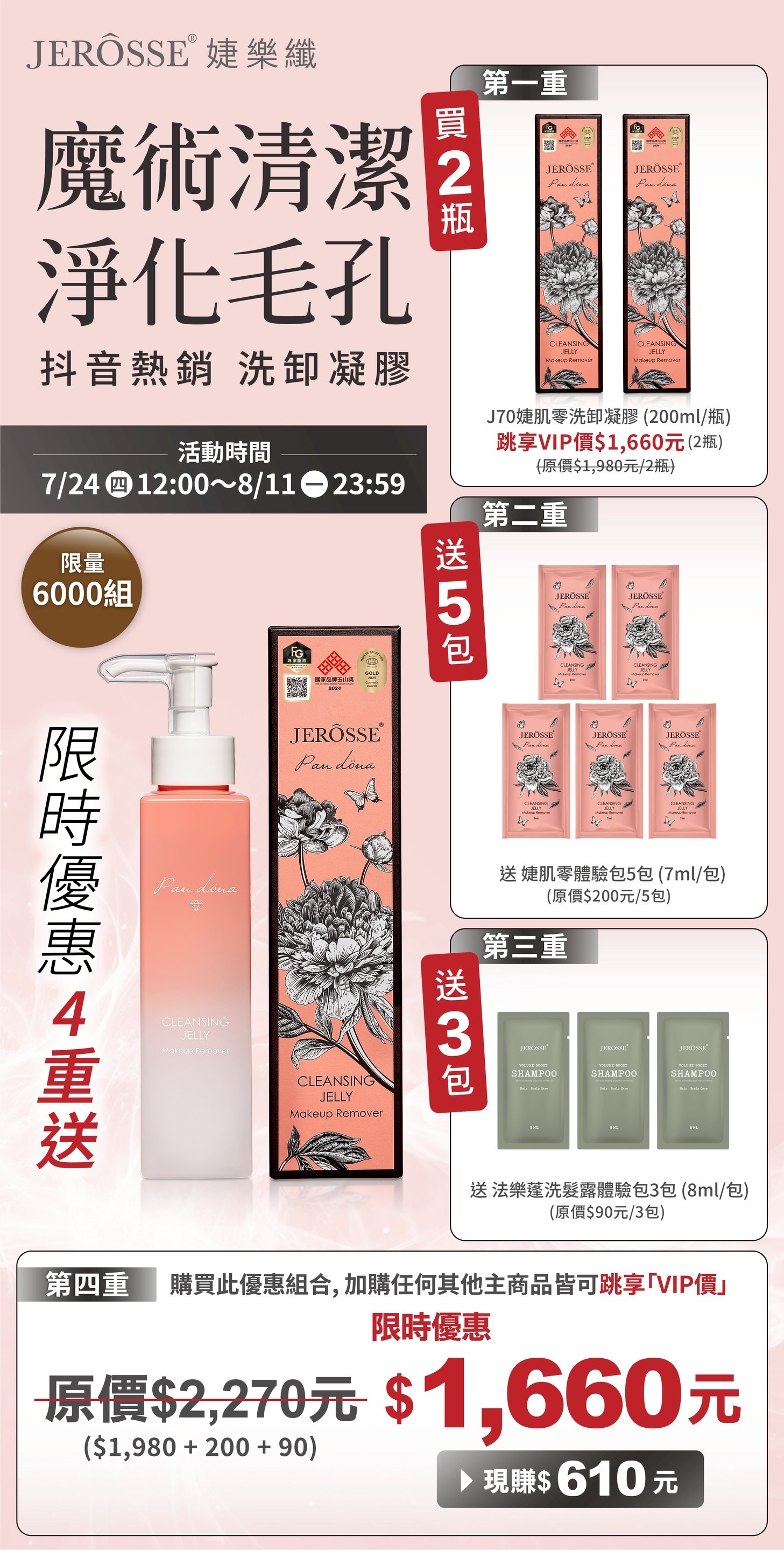 婕肌零 夏日特惠組合