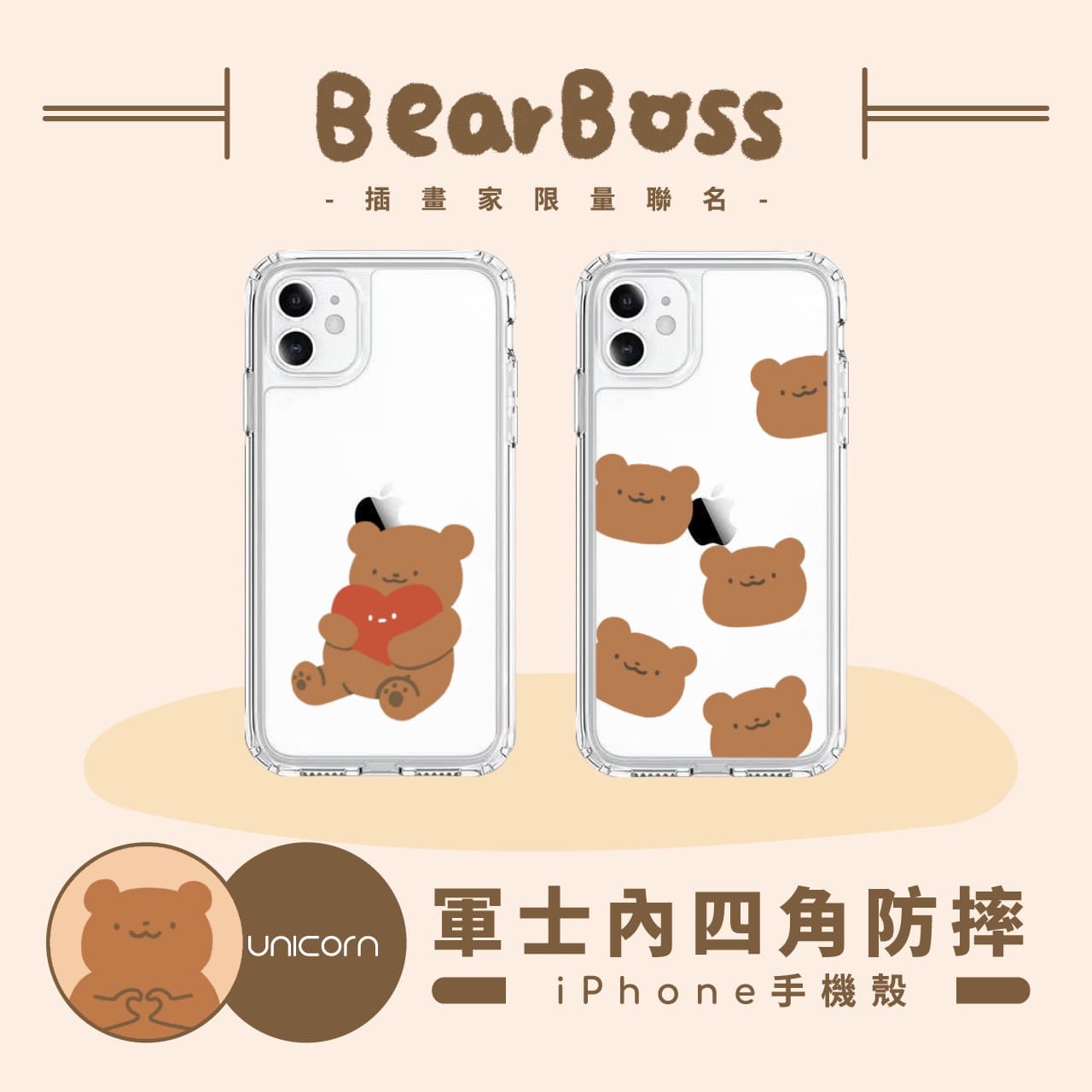 🐻熊熊手機殼｜共兩款