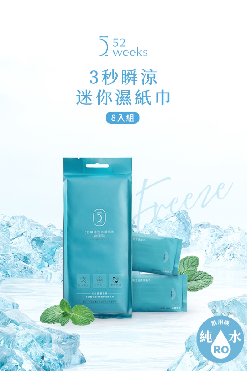 52weeks 3秒瞬涼迷你濕紙巾8入組