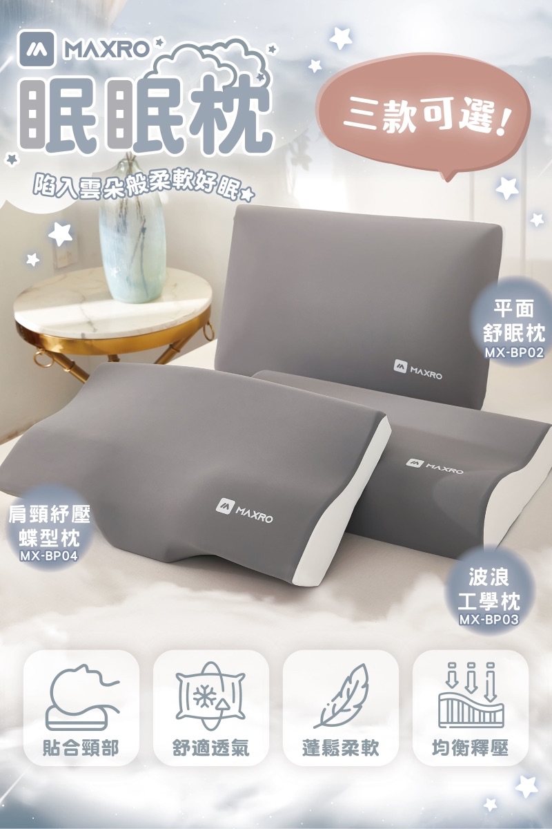 MAXRO 眠眠枕系列
